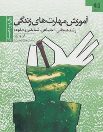 آموزش مهارت‌های زندگی (رشد هیجانی، اجتماعی، شناختی و «خود»)